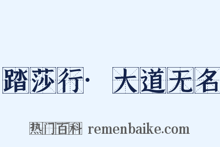 踏莎行·大道无名是什么意思的图片
